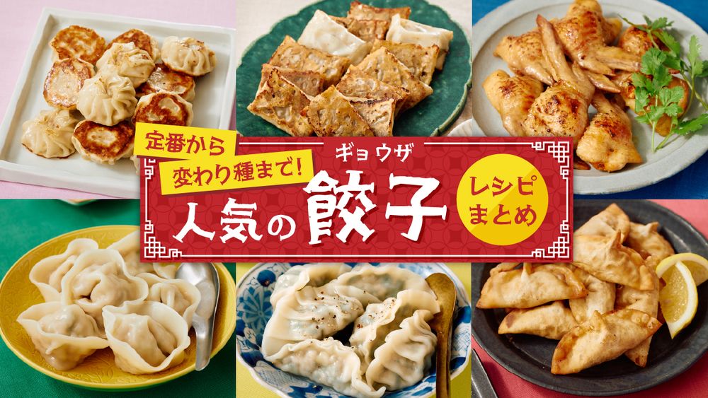 餃子レシピまとめ