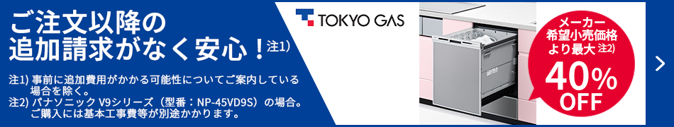 メーカー希望小売価格より最大40%OFF！東京ガスの食洗機交換はこちらからお見積もりを