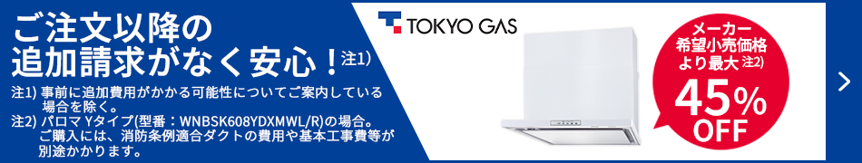メーカー希望小売価格より最大45%OFF！東京ガスのレンジフード交換はこちらからお見積もりを