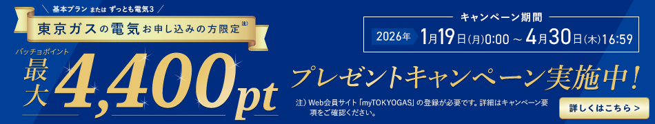東京ガスの電気お申込みで、パッチョポイント最大4,400ptプレゼントキャンペーン実施中！
