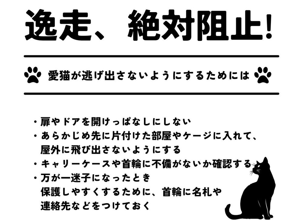 逃げ出し阻止
