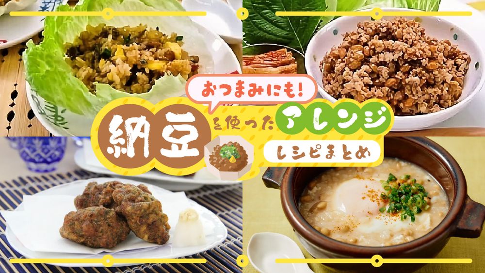 納豆を使ったアレンジレシピまとめ
