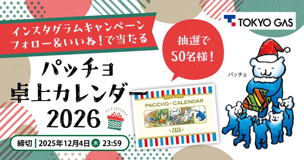「パッチョ 2026年 卓上カレンダー」が当たる！Instagram キャンペーン♪