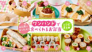 お花見ワンハンドレシピ