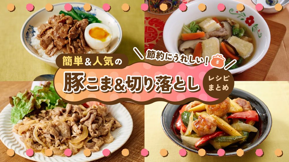 豚こま&切り落としレシピまとめ