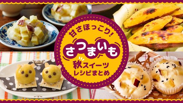 さつまいもスイーツレシピまとめ