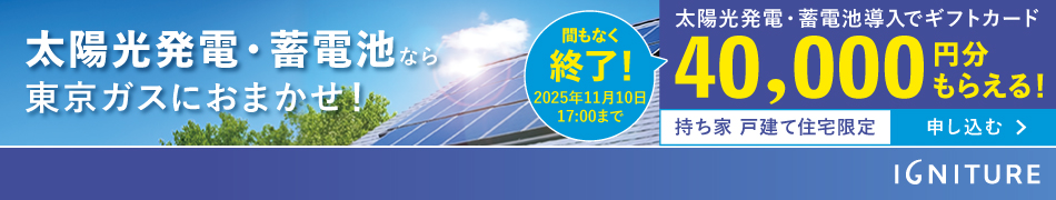 東京ガスの太陽光発電・蓄電池導入キャンペーンが間もなく終了!2025年11月10日17:00まで