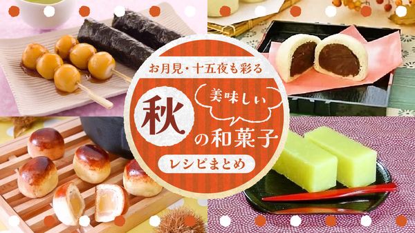 秋の和菓子レシピまとめ