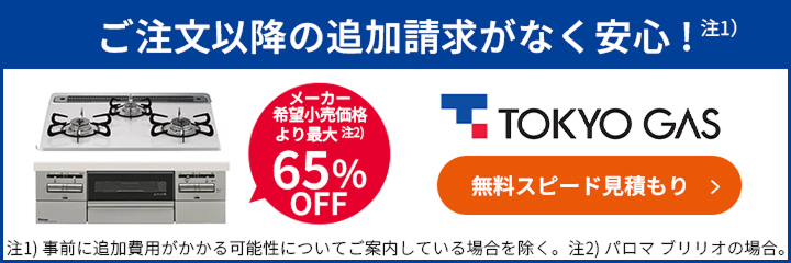 メーカー希望小売価格より最大65%OFF！東京ガスのコンロ交換はこちらからお見積もりを