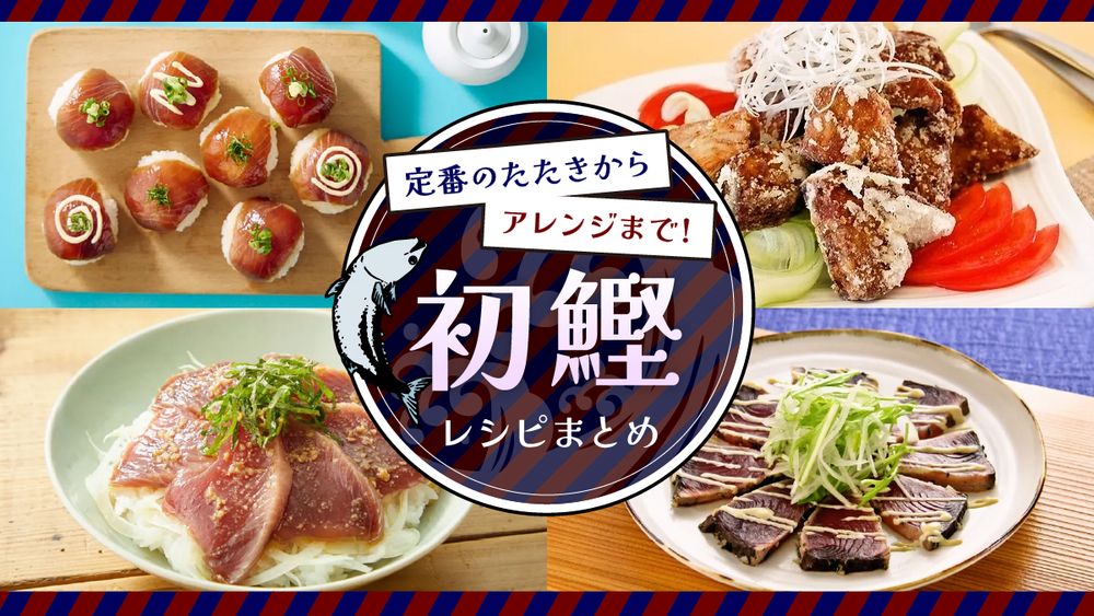 初鰹レシピまとめ