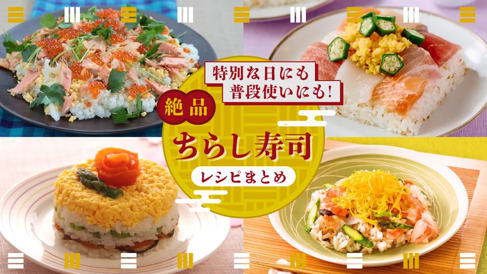 ちらし寿司レシピまとめ