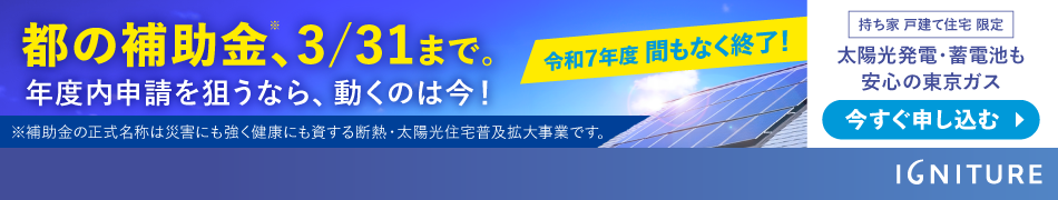 都の補助金、3月31日まで。年度内申請を狙うなら、2月末までの無料見積もりがおすすめ