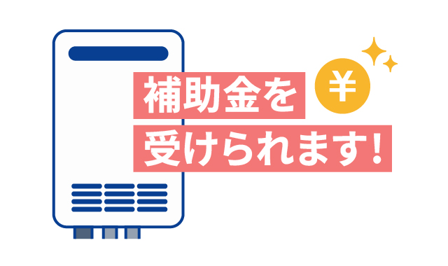 補助金を活用する