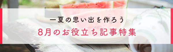 8月のお役立ち記事特集