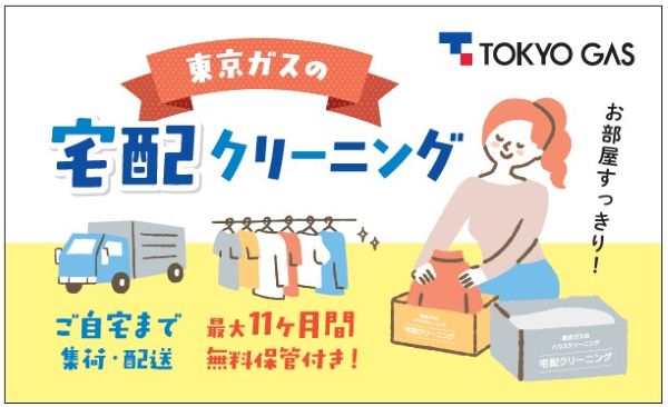 東京ガスの宅配クリーニング