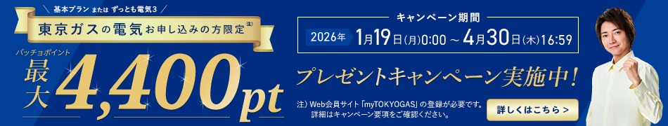 東京ガスの電気お申込みで、パッチョポイント最大4,400ptプレゼントキャンペーン実施中！