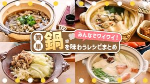 鍋レシピまとめ