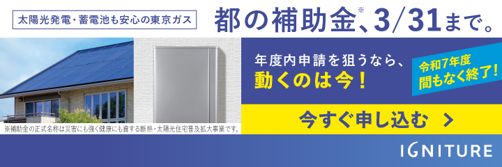 都の補助金、3月31日まで。年度内申請を狙うなら、2月末までの無料見積もりがおすすめ