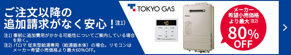 メーカー希望小売価格より最大80%OFF！東京ガスの給湯器交換はこちらからお見積もりを