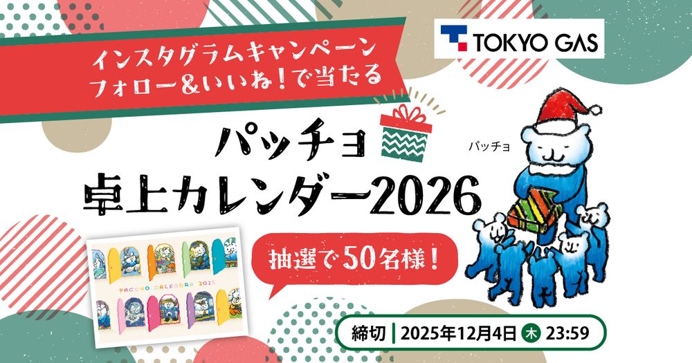「パッチョ 2026年 卓上カレンダー」が当たる! Instagram キャンペーン♪