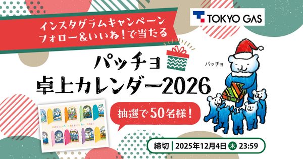 「パッチョ 2026年 卓上カレンダー」が当たる! Instagram キャンペーン♪