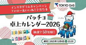 「パッチョ 2026年 卓上カレンダー」が当たる! Instagram キャンペーン♪
