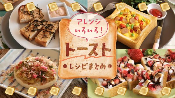 「トースト」レシピまとめ