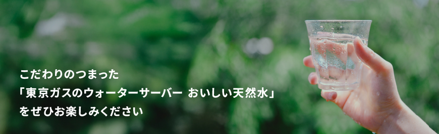 東京ガスのウォーターサーバー