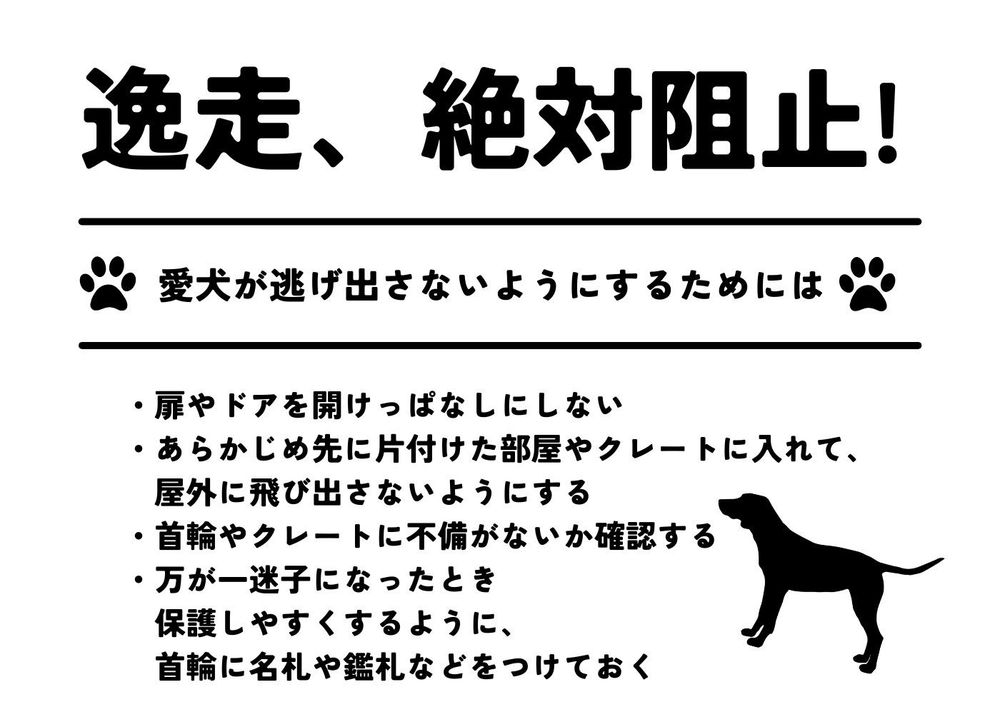 犬逸走阻止