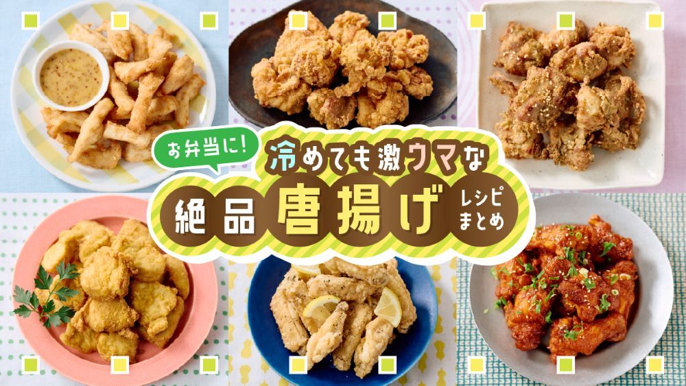 唐揚げレシピまとめ