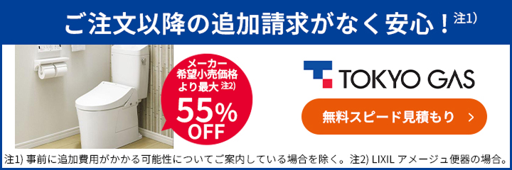 メーカー希望小売価格より最大55%OFF！東京ガスのトイレ交換はこちらからお見積もりを