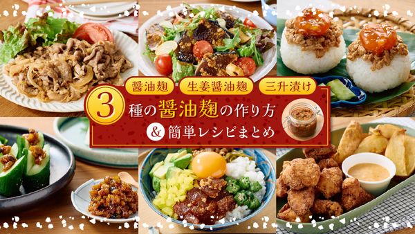 醤油麹レシピまとめバナー