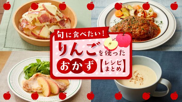 りんごを使ったレシピまとめ