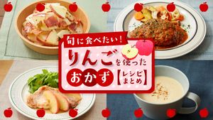 りんごを使ったレシピまとめ