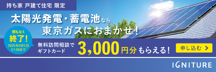 無料訪問相談キャンペーンが間もなく終了！2025年9月1日17:00まで