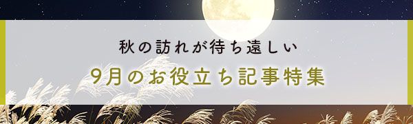 9月のお役立ち記事特集