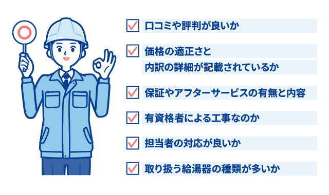 給湯器の買い替え先を選ぶ際は6つのポイントをチェック
