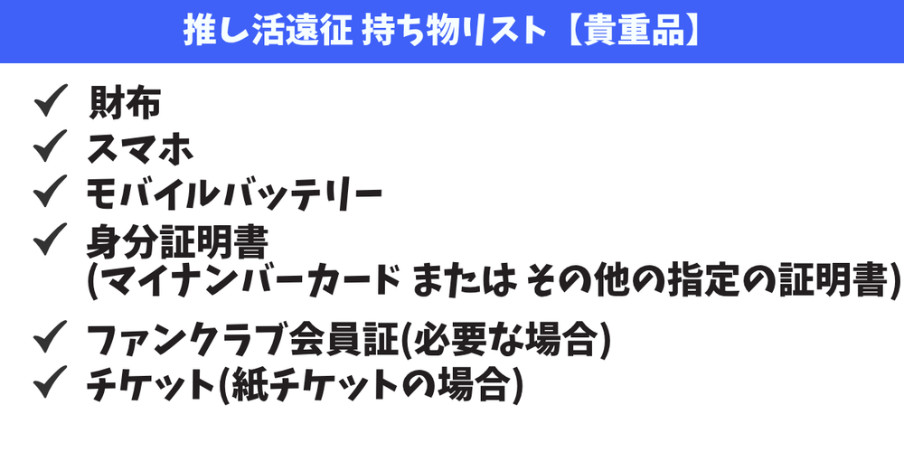 ＜遠征持ち物リスト＞