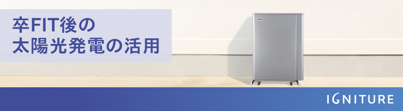 卒FIT後の太陽光発電の活用のことなら東京ガスのIGNITURE。