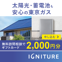太陽光・蓄電池も安心の東京ガス　無料訪問相談でギフトカード2,000円分もらえる！