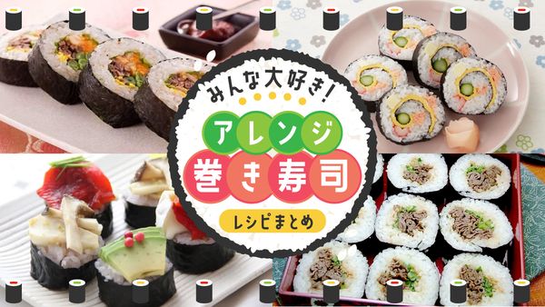 巻き寿司アレンジレシピ