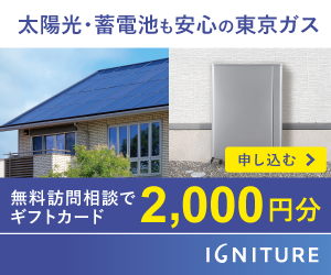 広告）太陽光発電・蓄電池も安心の東京ガス