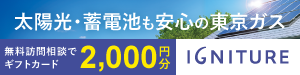 広告）太陽光発電・蓄電池も安心の東京ガス