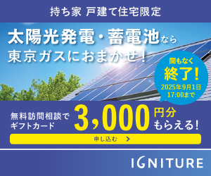広告）太陽光発電・蓄電池をご検討の方へ　無料訪問相談でAmazonギフトカード3,000円分プレゼント