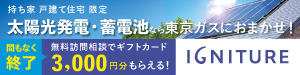 広告）太陽光発電・蓄電池をご検討の方へ　無料訪問相談でAmazonギフトカード3,000円分プレゼント