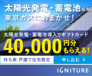 広告）太陽光発電・蓄電池なら東京ガスにおまかせ！