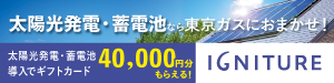 広告）太陽光発電・蓄電池なら東京ガスにおまかせ！