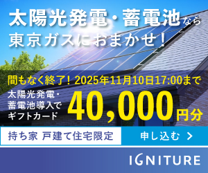 広告）太陽光発電・蓄電池なら東京ガスにおまかせ！