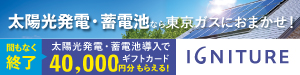 広告）太陽光発電・蓄電池なら東京ガスにおまかせ！