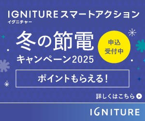 広告）IGNITUREスマートアクション 冬の節電キャンペーン 2025